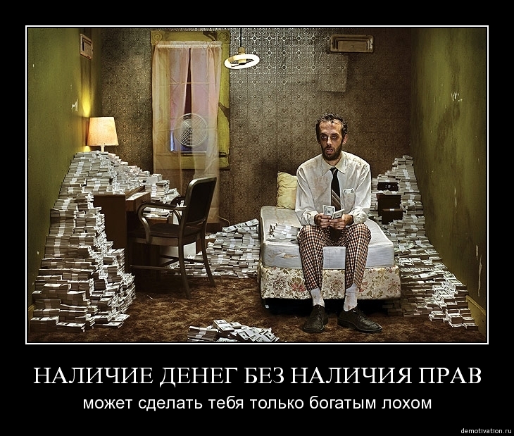 http://site-leo.narod.ru/demotivatori/Images/dem__113_.jpg